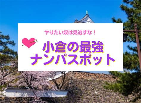 ヤりたい奴は見逃すな！北九州・小倉のナンパスポット21選｜モ 